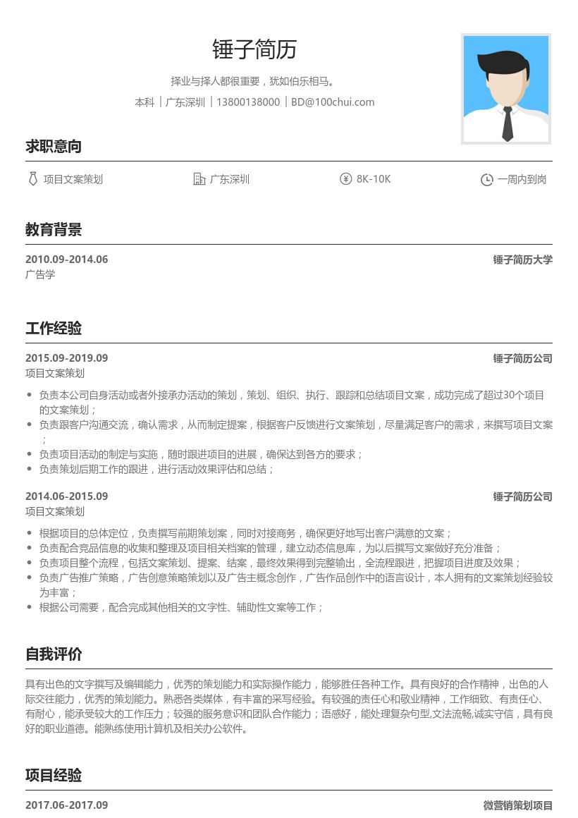 项目文案策划简历模板