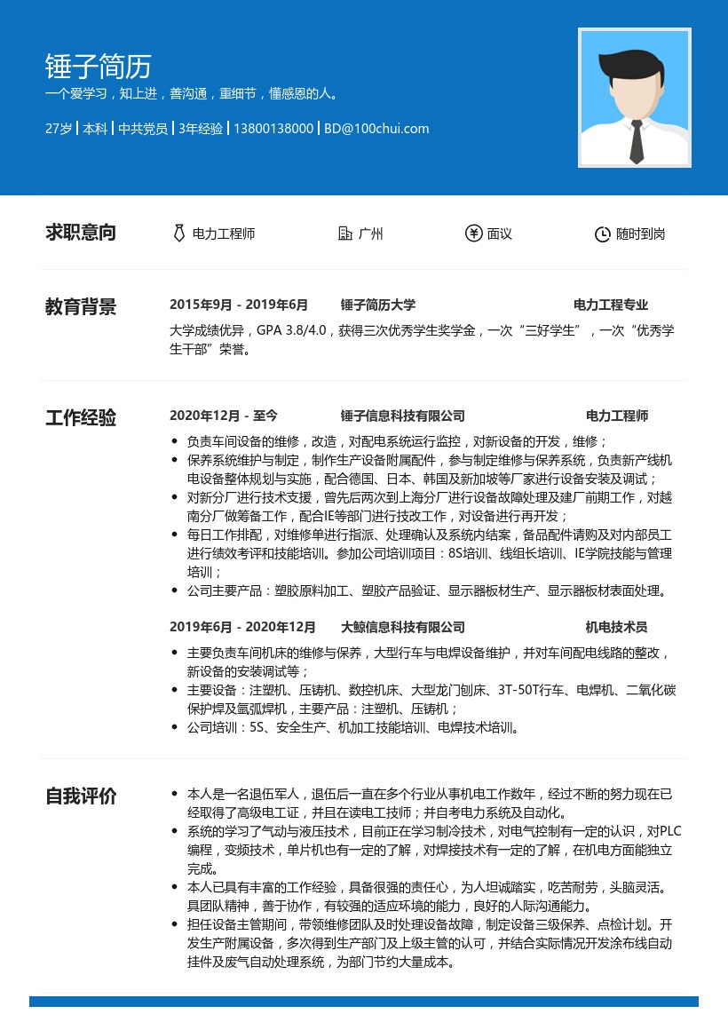 电气工程师简历范文