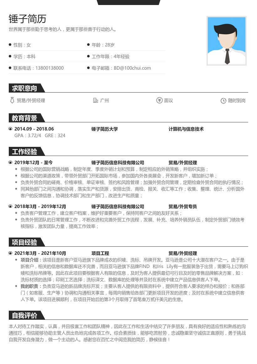 贸易/外贸经理简历模板