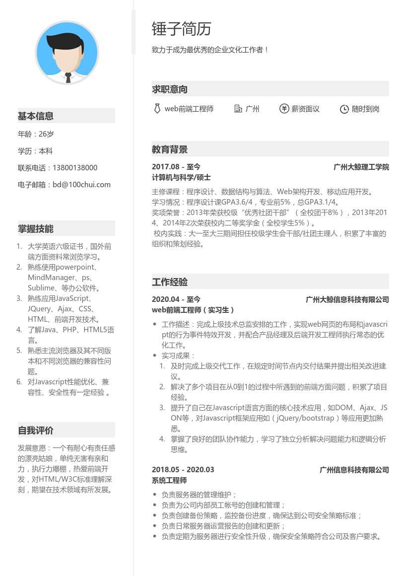 web前端工程师简历