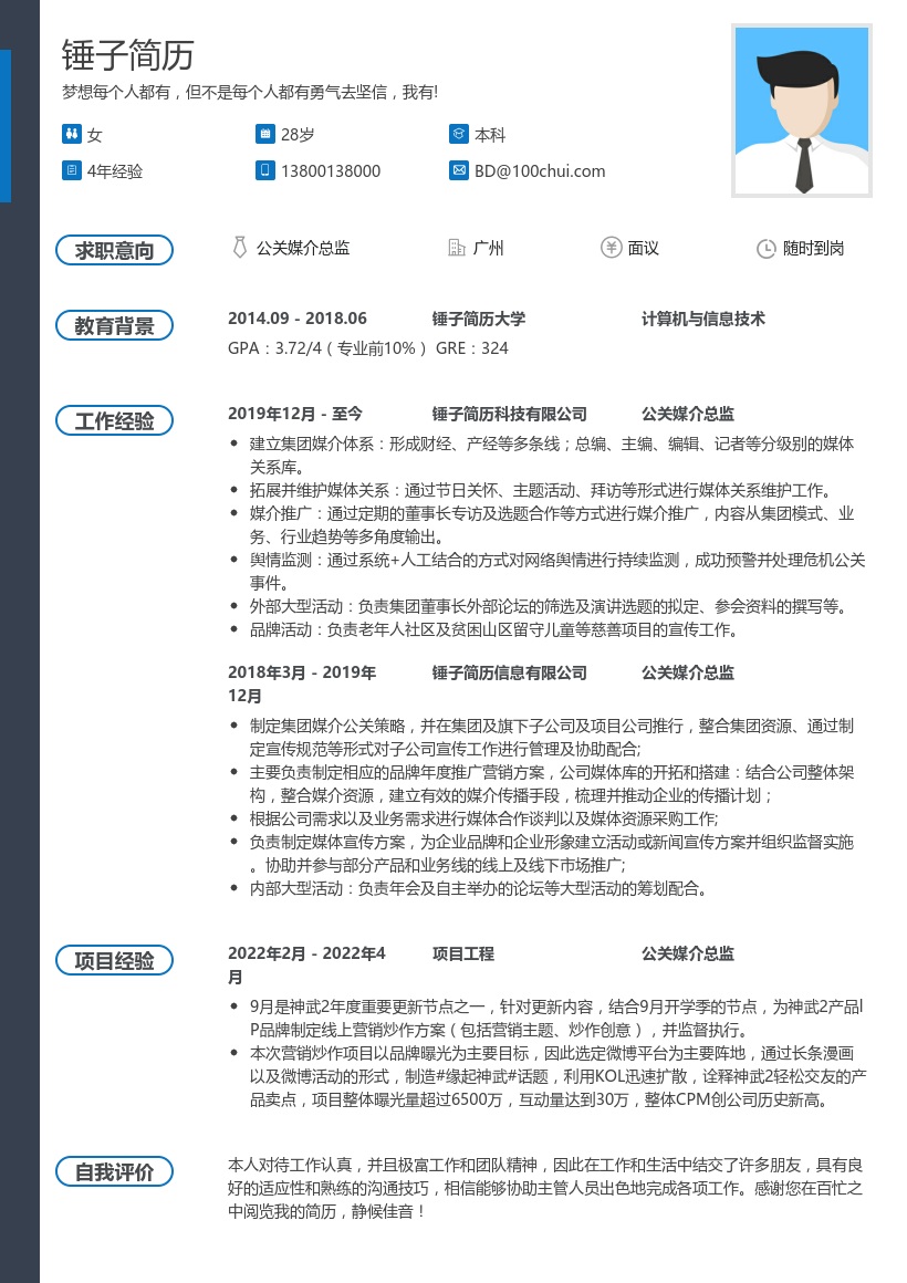 公关媒介总监简历