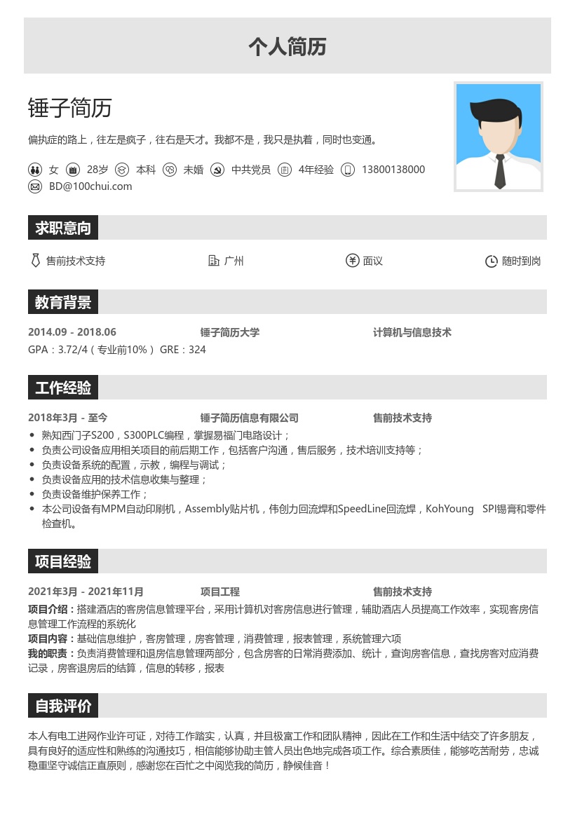 售前技术支持简历