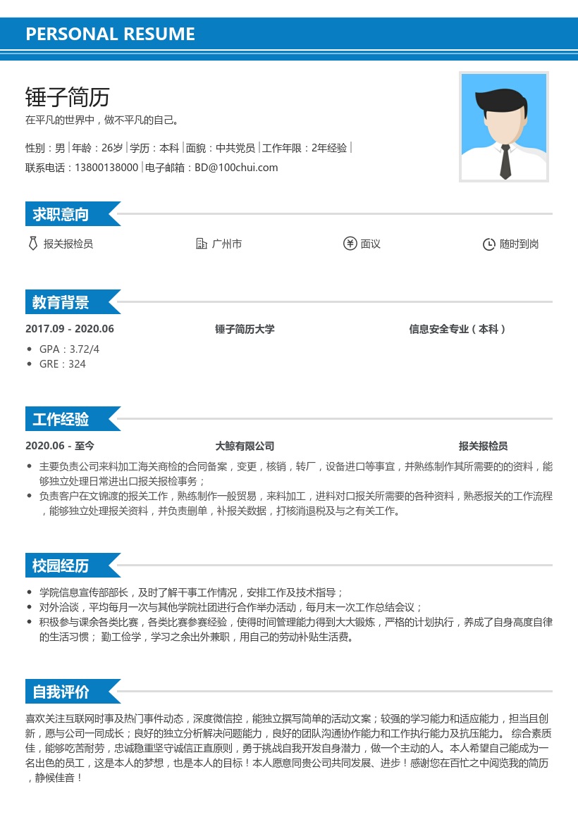 报检员简历模板