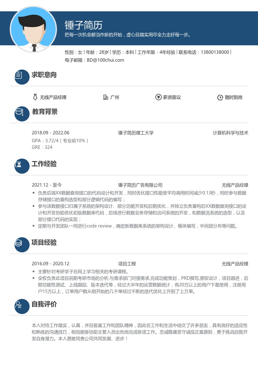 无线产品经理简历