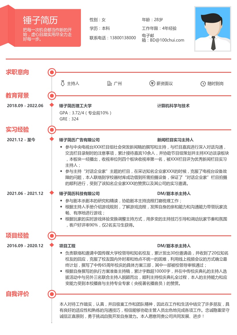 主持人实习简历模板