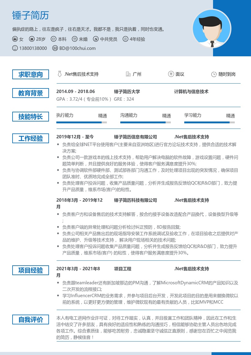 .Net售后技术支持简历