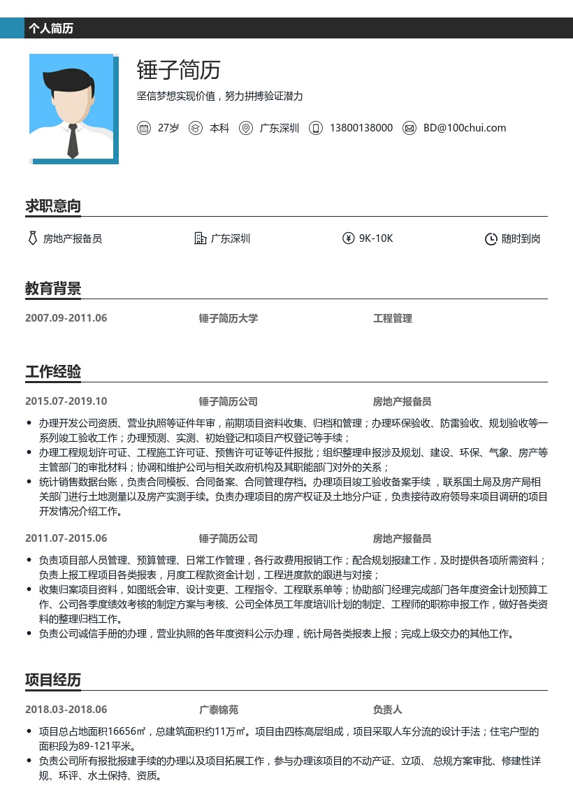 房地产报备员简历模板