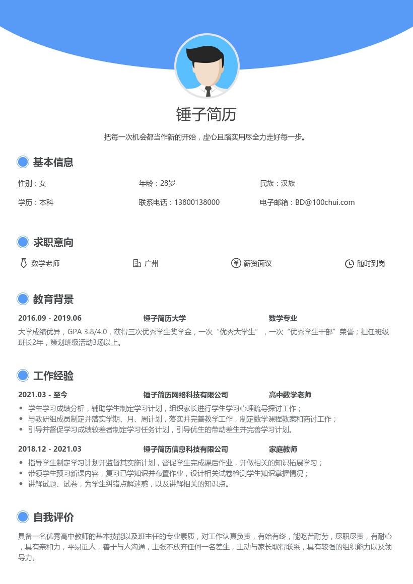 数学老师求职简历