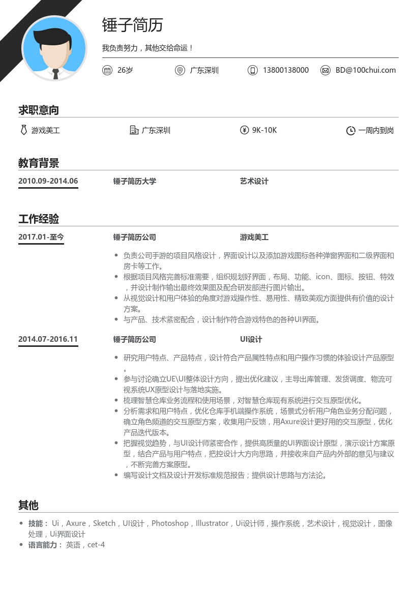 游戏美工简历模板