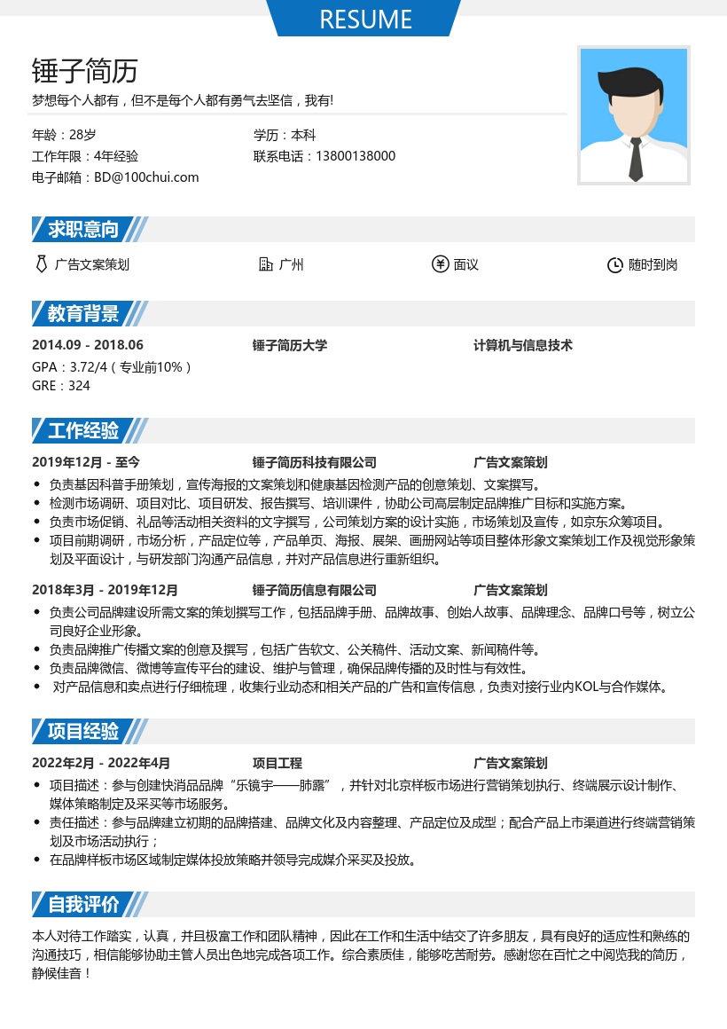 广告文案策划简历模板