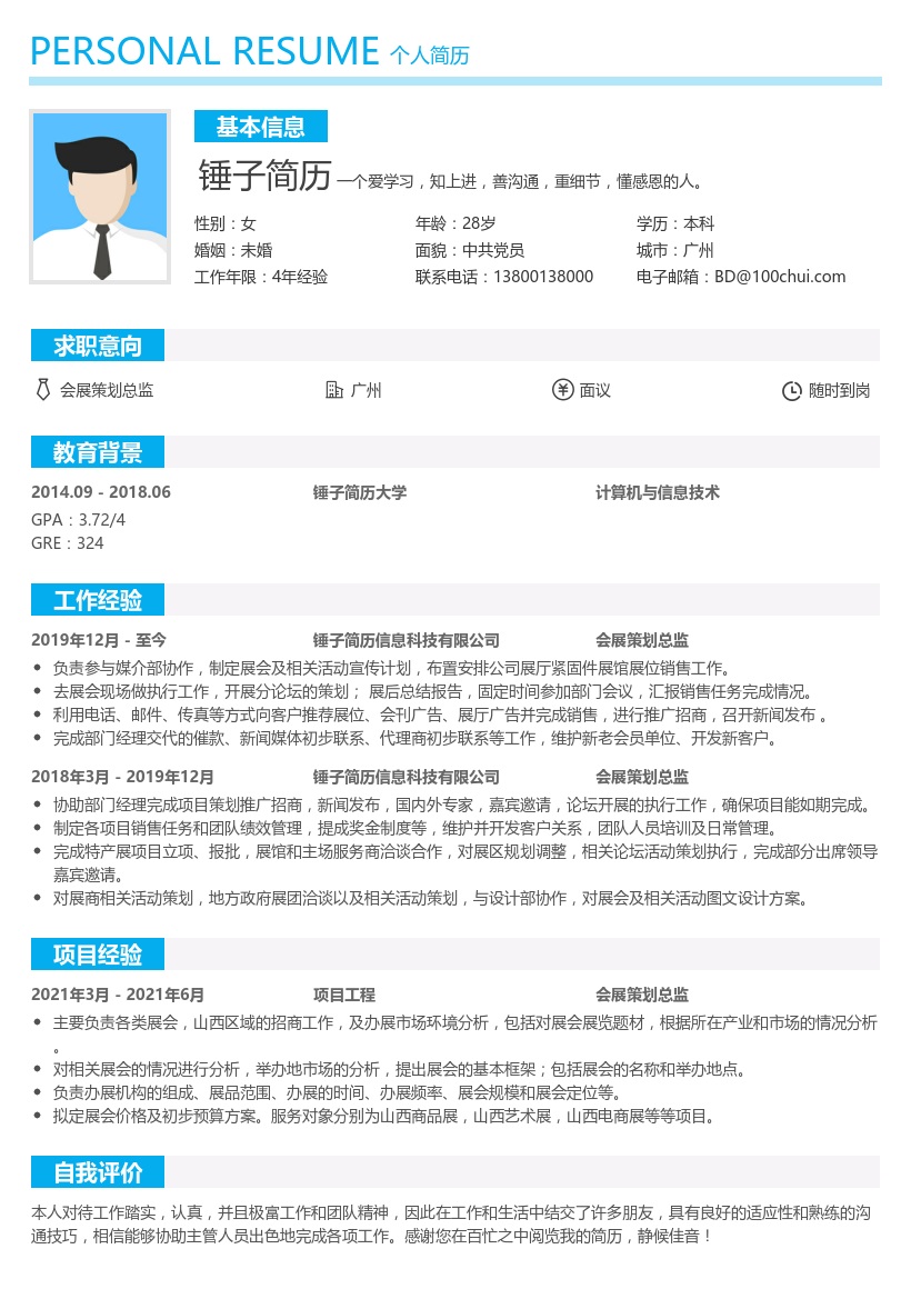 会展策划总监简历