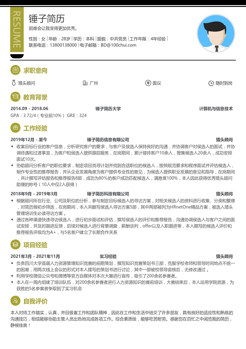 猎头顾问实习生简历