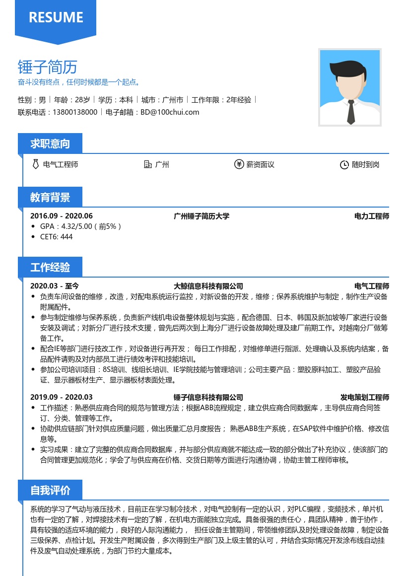 电气工程师求职简历