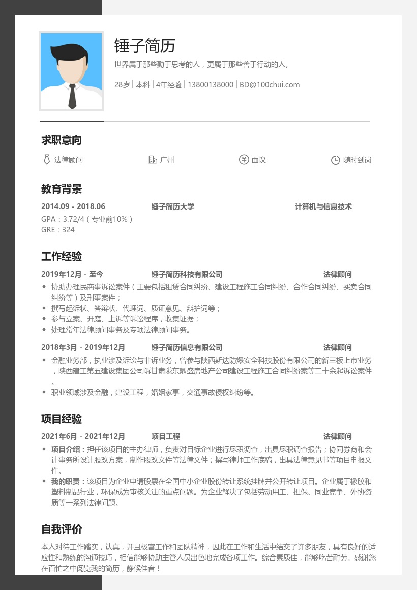法律顾问简历模板