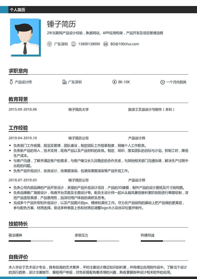 产品设计师简历模板