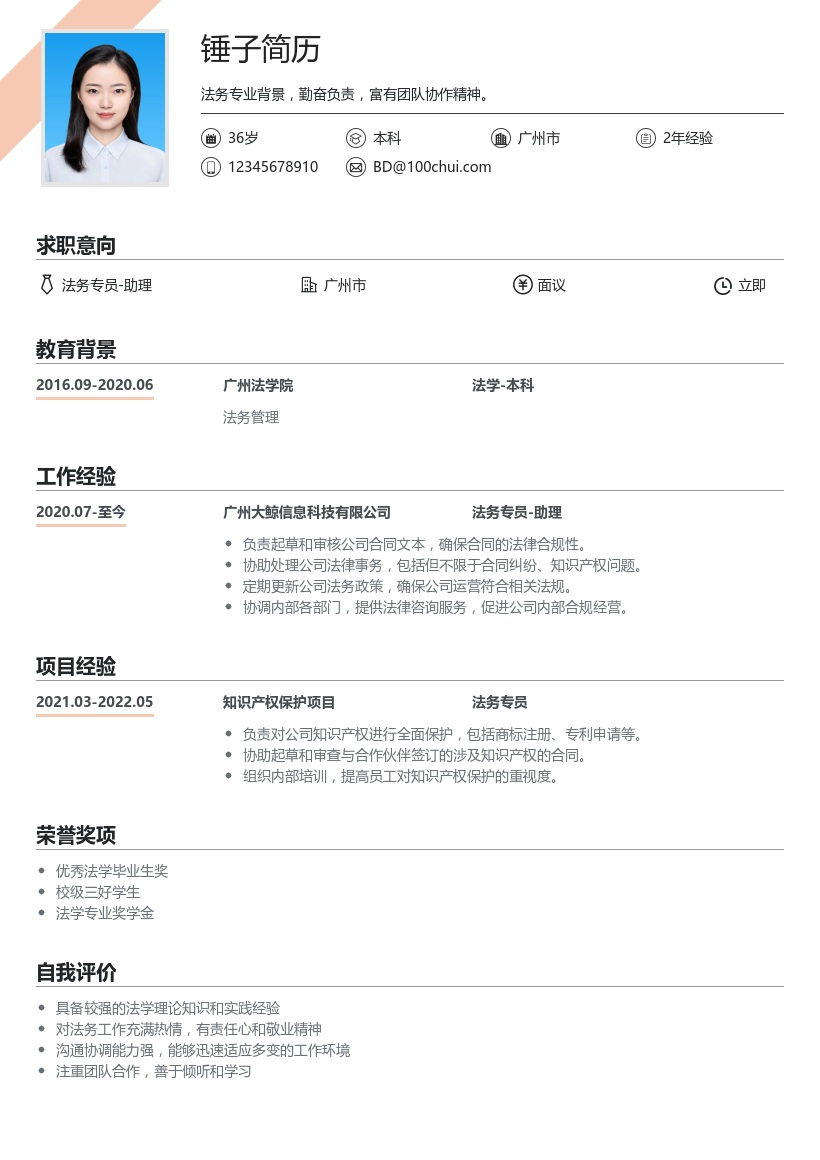 法务专员/助理简历模板