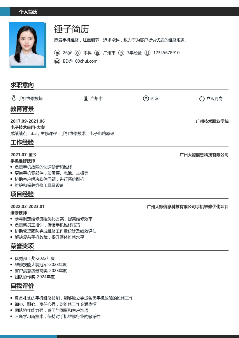 手机维修简历模板