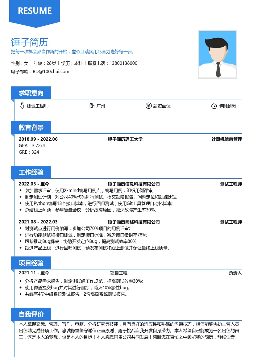 测试工程师个人求职简历