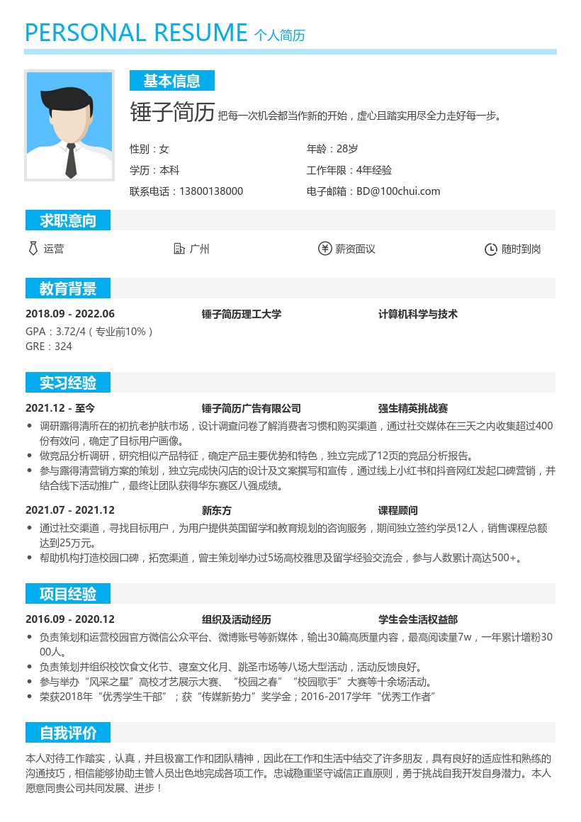 实习生求职简历(适合零经验求职,运营岗、活动策划、市场营销等)