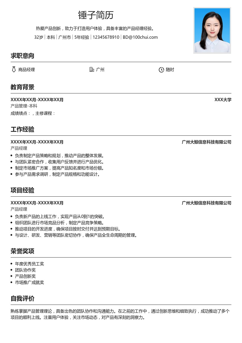 商品经理简历模板