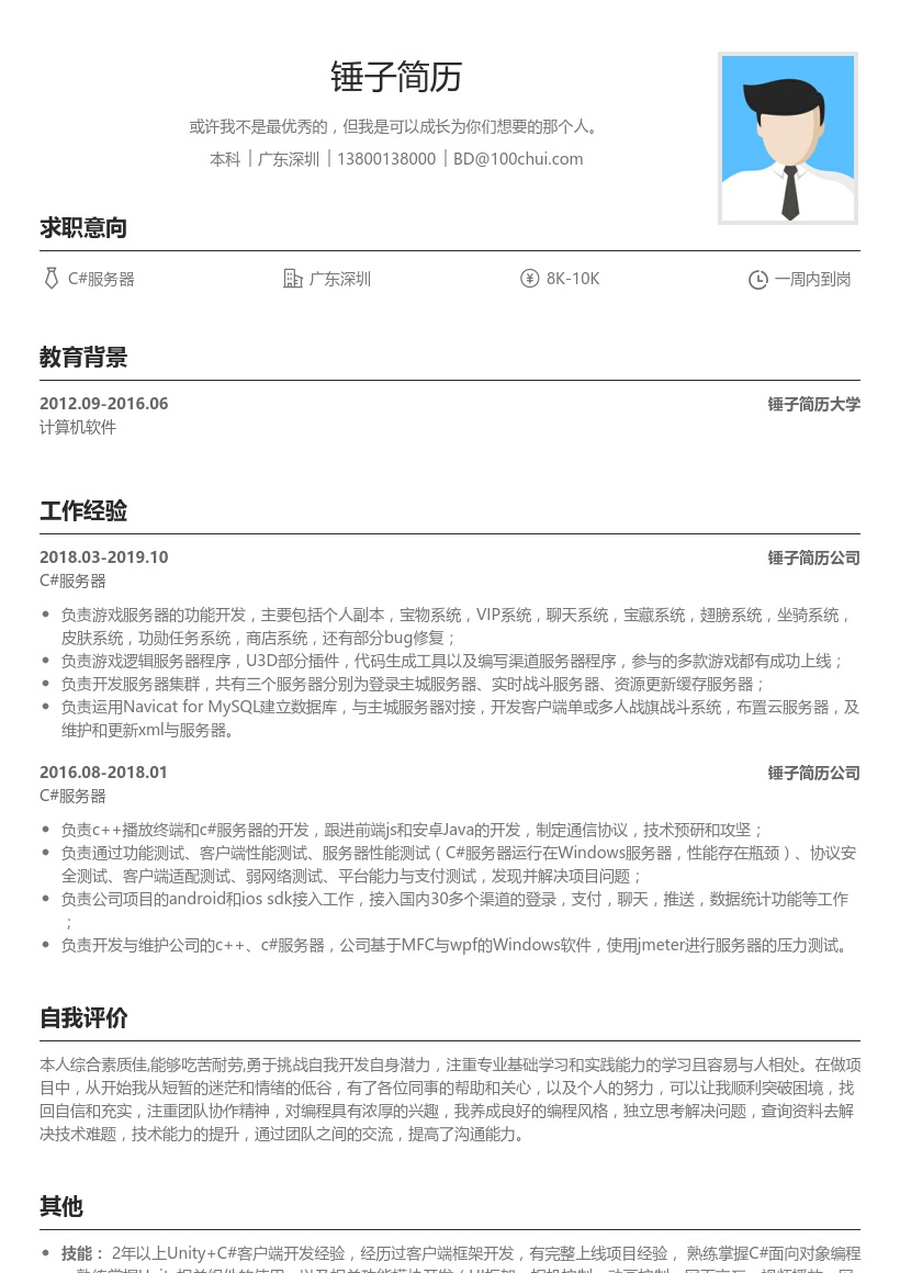 C#服务器岗位简历模板