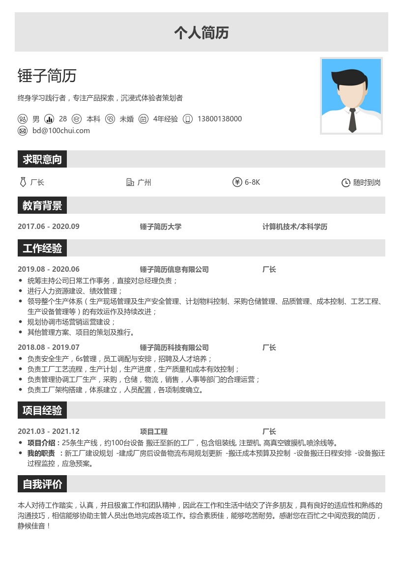 厂长求职简历模板