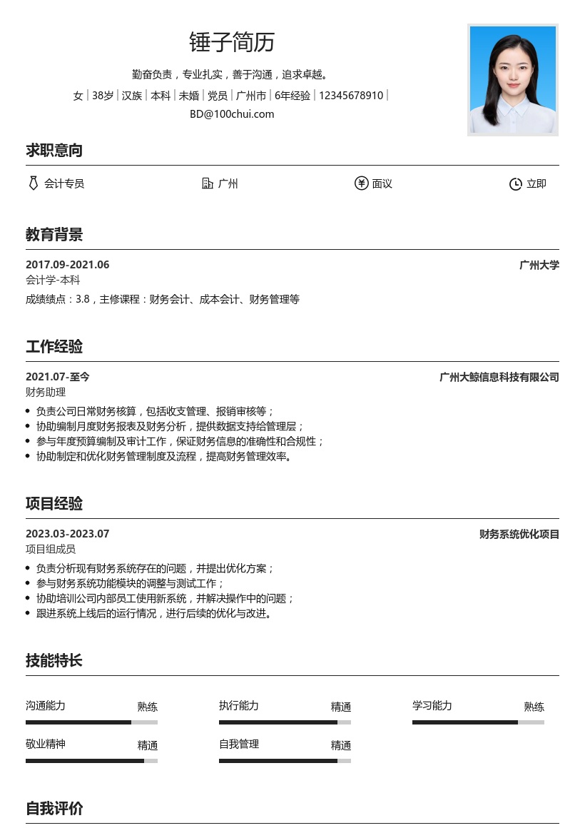 会计专员简历模板