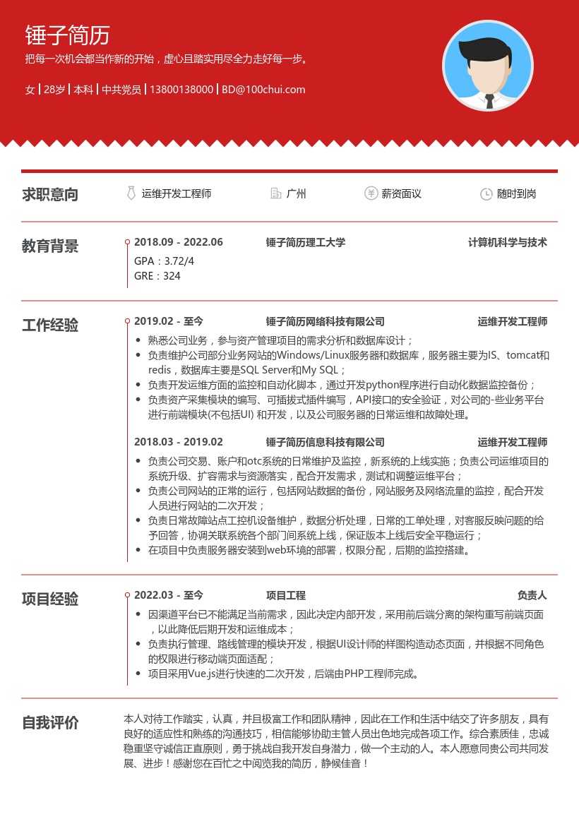 运维开发工程师简历模板