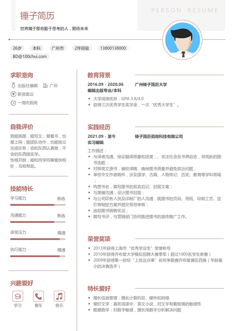 媒体出版求职简历模板