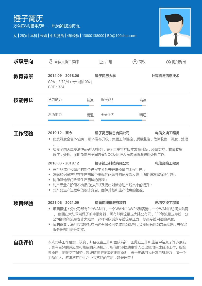 电信交换工程师个人简历