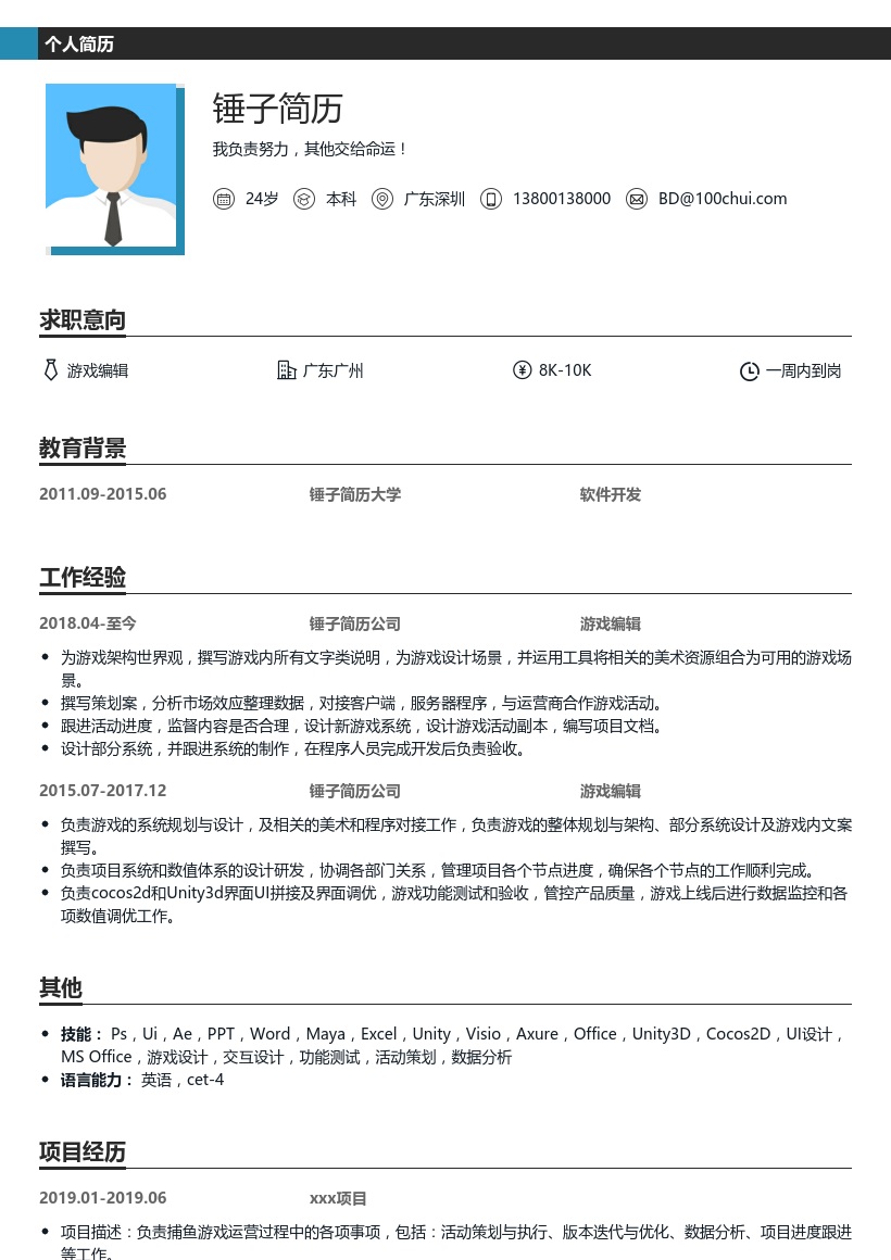 游戏编辑简历模板