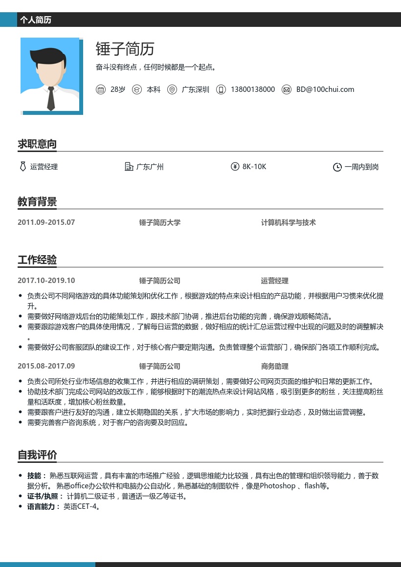 游戏商务运营经理简历模板