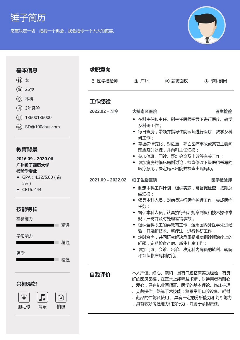 医学检验师简历