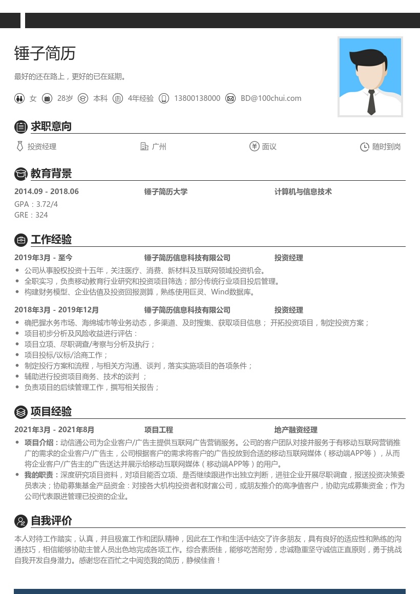 投资经理求职简历