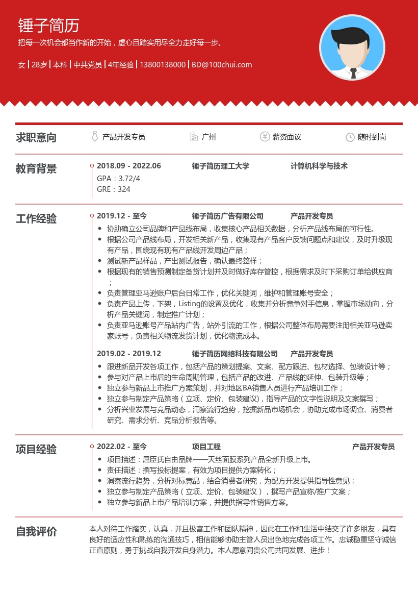 产品开发专员简历