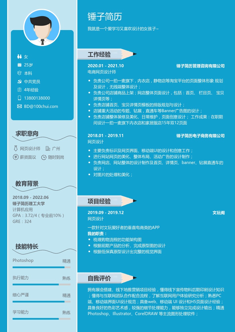 网页设计师简历