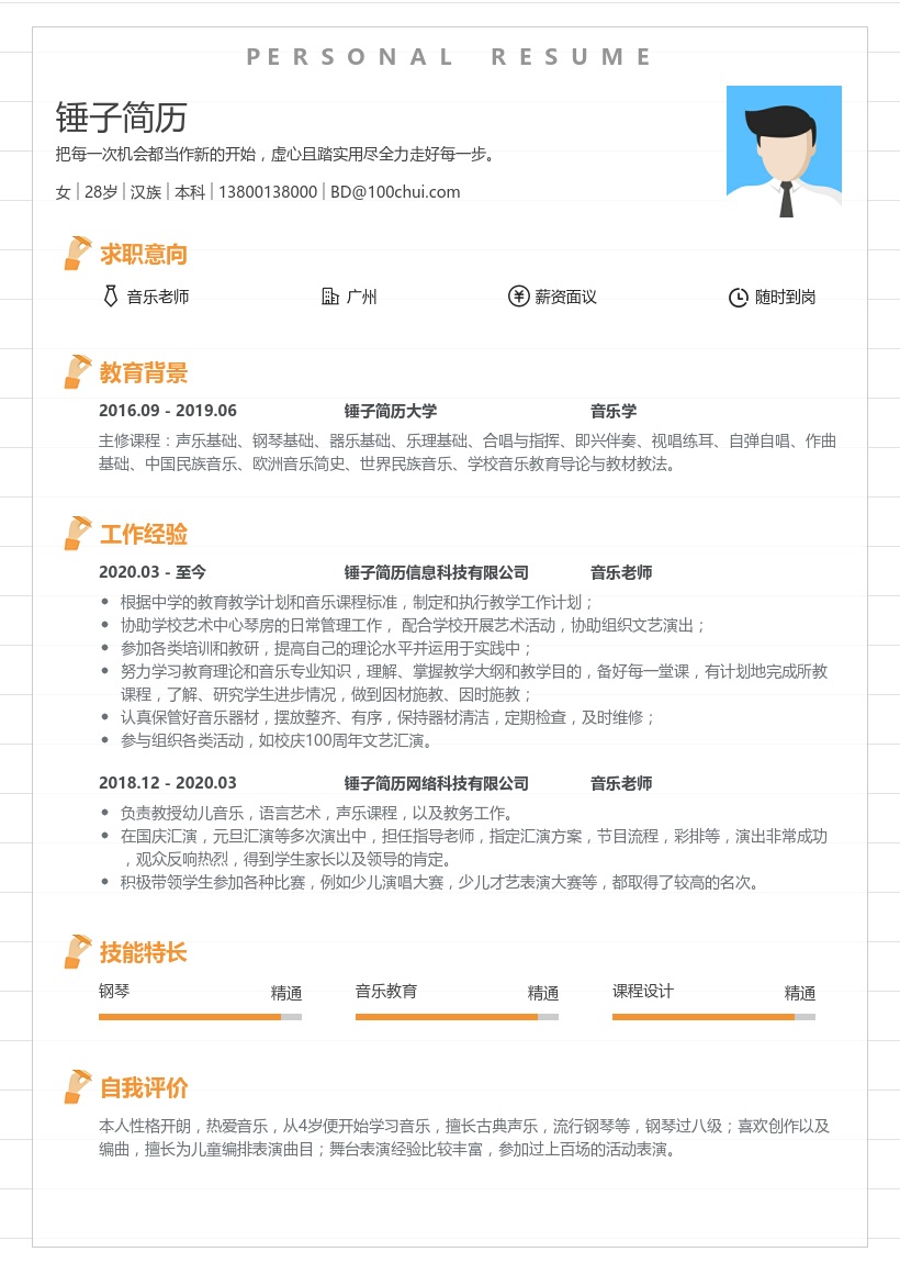 音乐老师求职简历