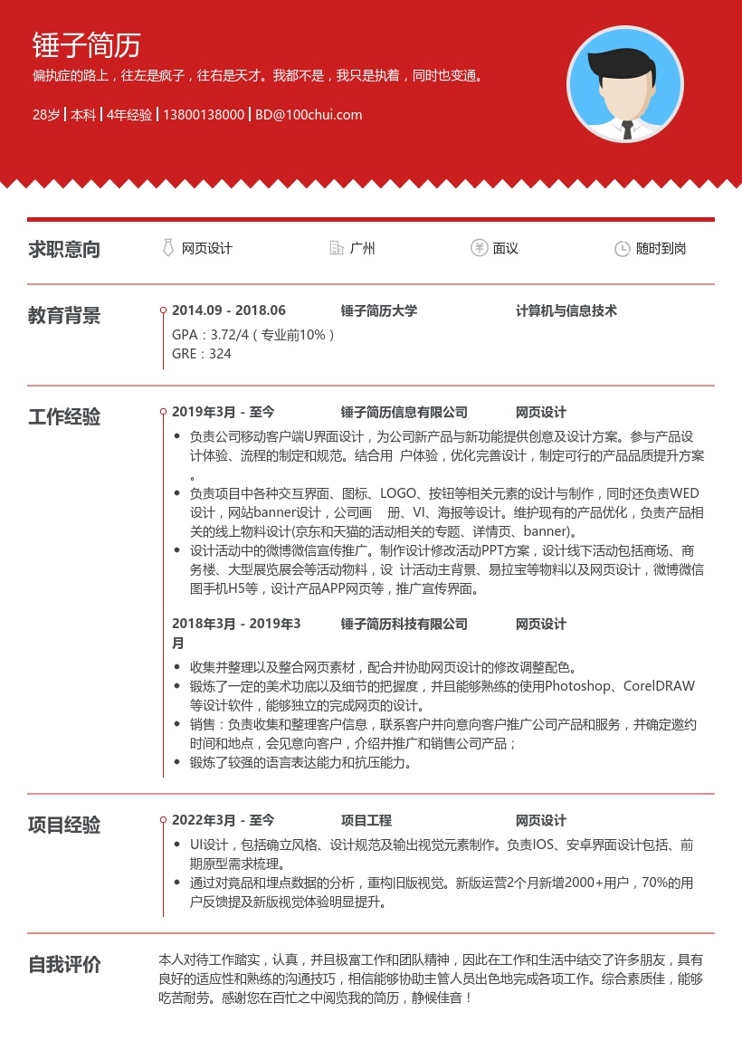 网页设计求职简历