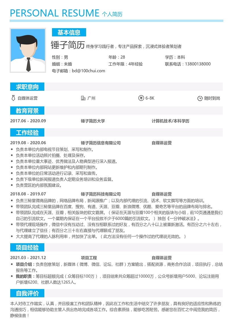 自媒体运营简历
