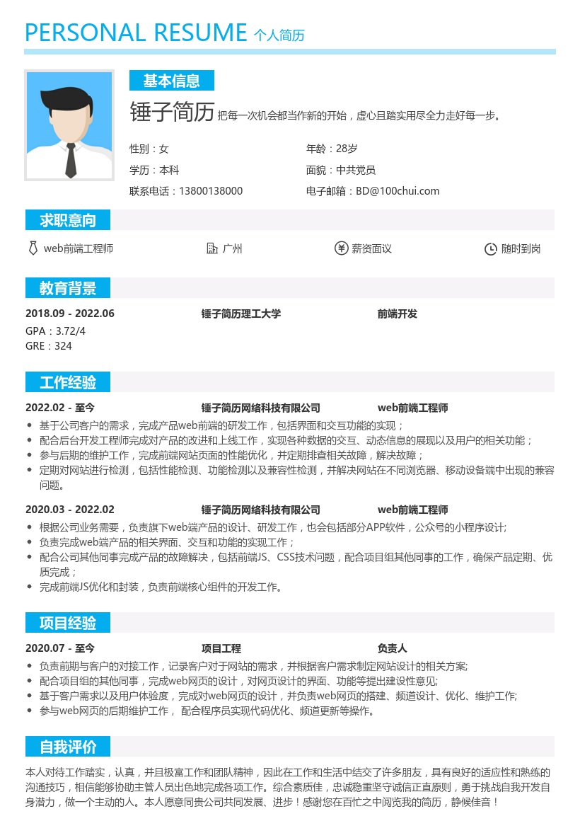 web前端(适合实习生)简历模板