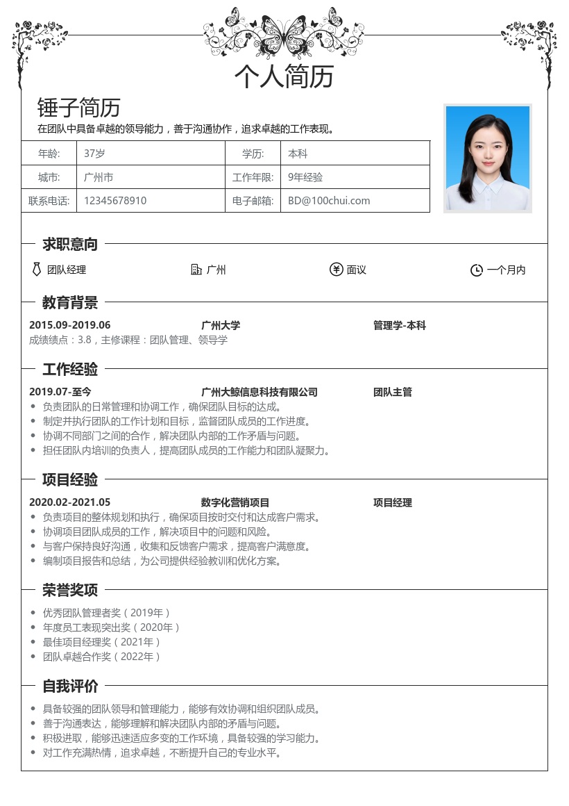 团队经理简历模板