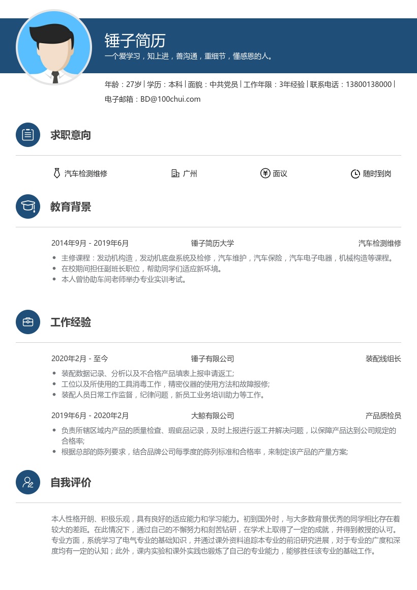 汽车检测维修求职简历范文