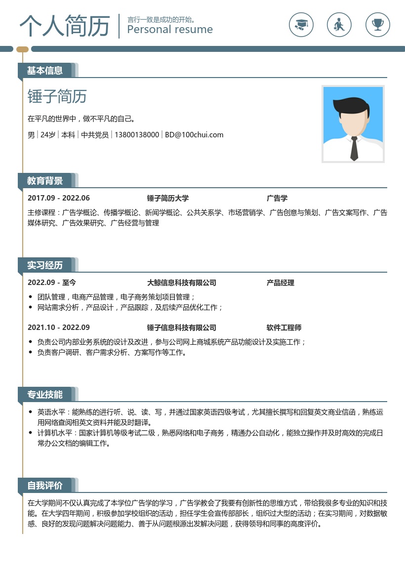 广告学考研复试简历模板