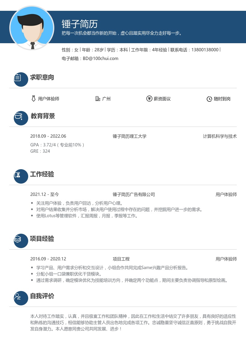 用户体验师简历