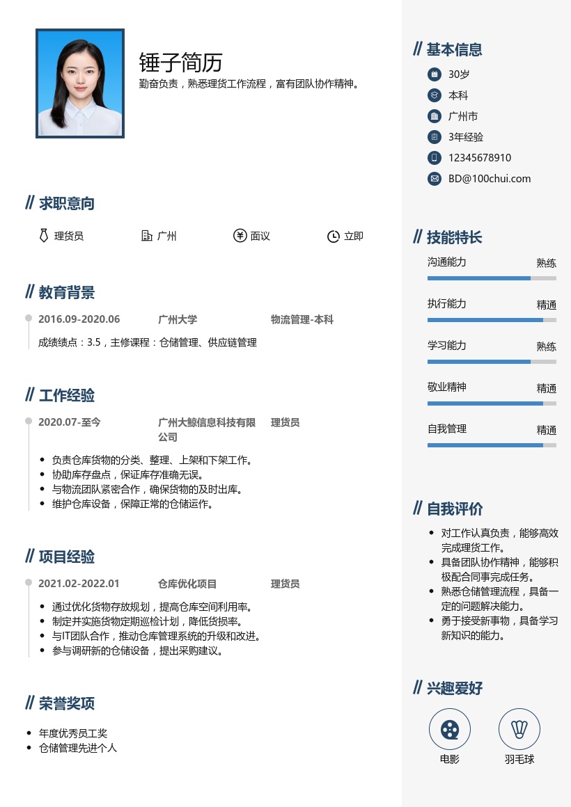 理货员简历模板