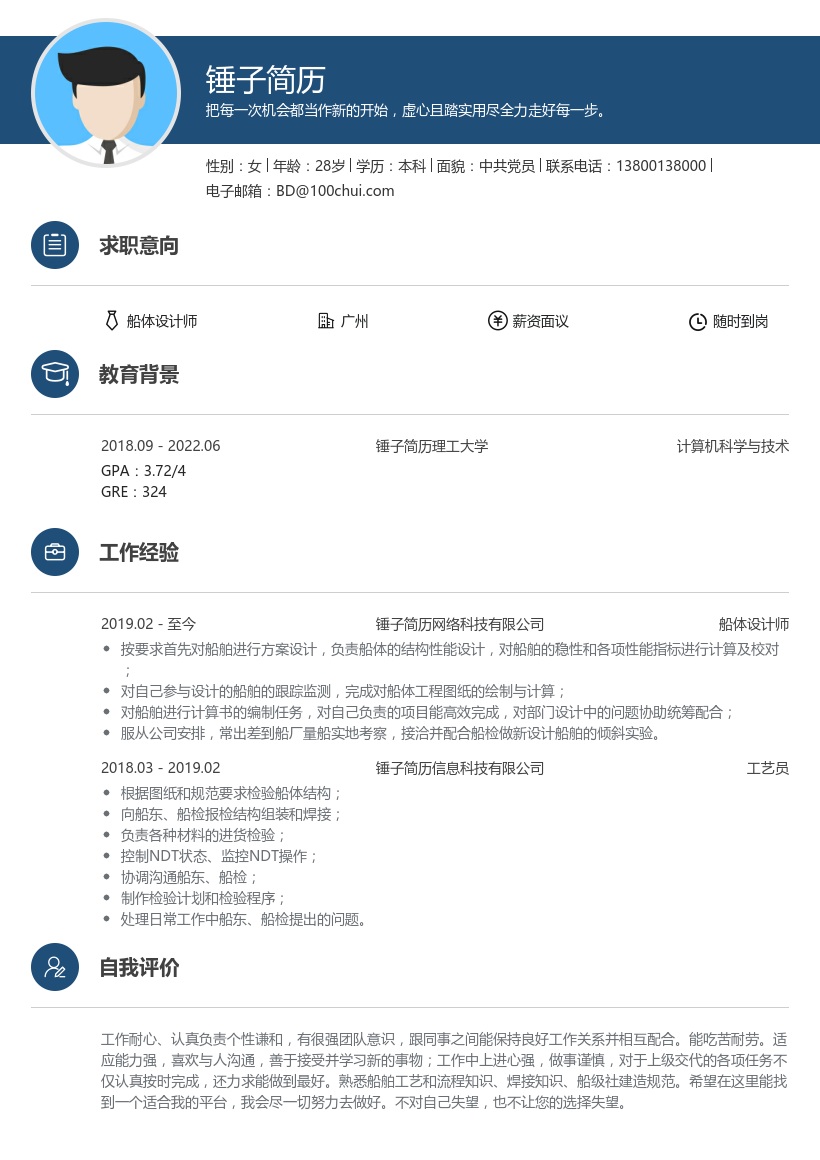 船体设计师简历模板