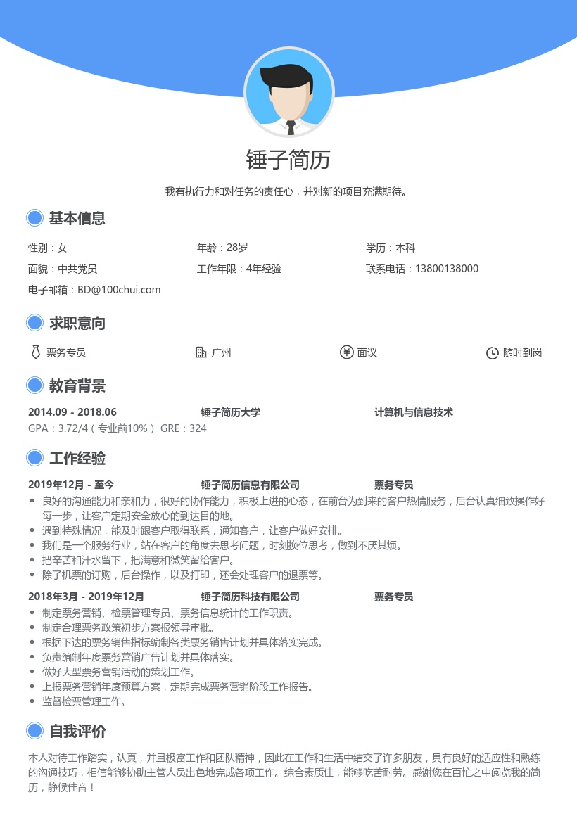 票务专员求职简历