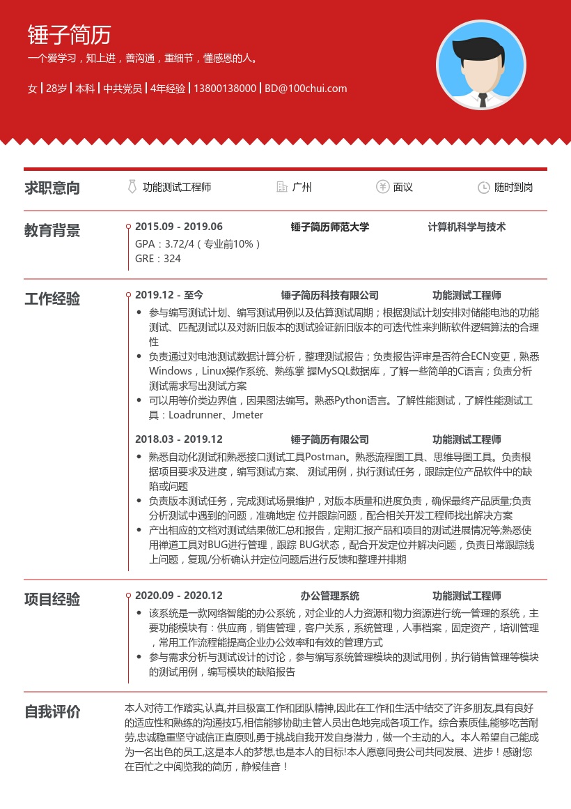 功能测试工程师简历模板