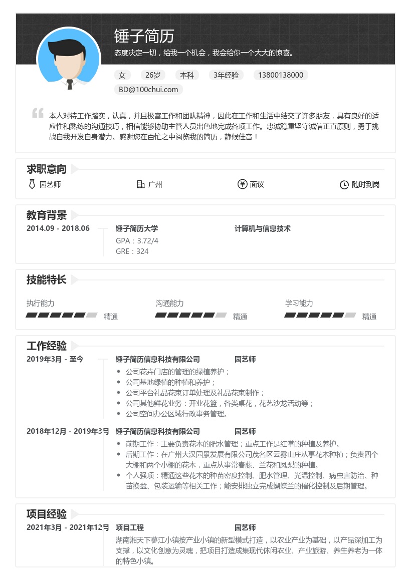 园艺师简历模板