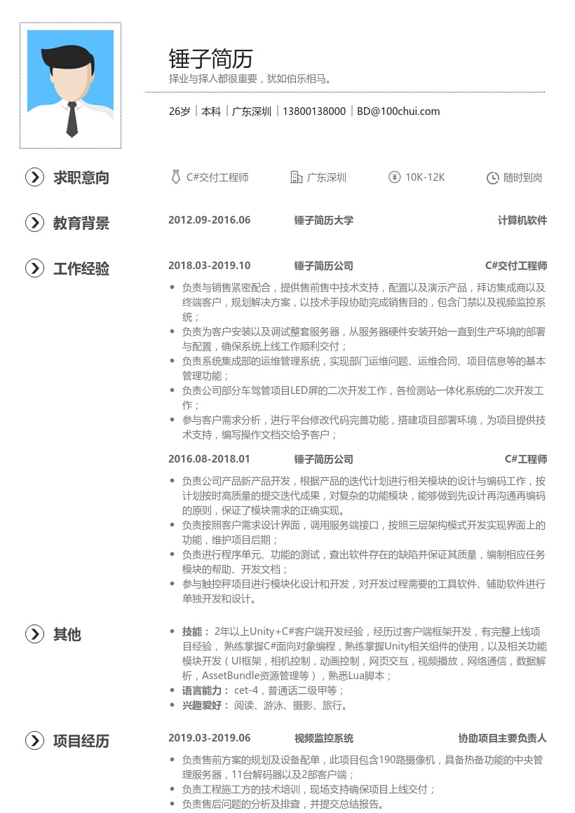 C#交付工程师简历模板